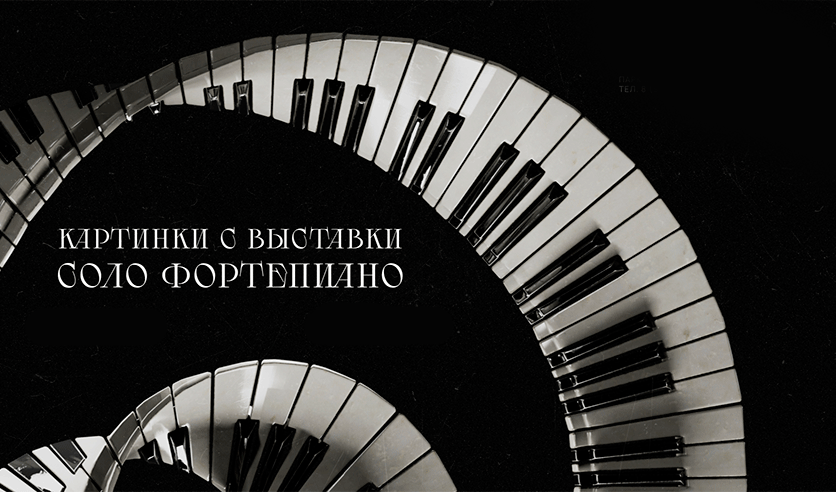 Картинки с выставки. Соло фортепиано