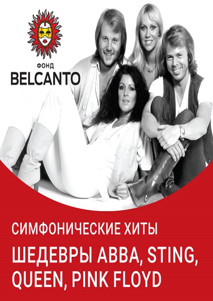 Симфонические хиты. Шедевры ABBA, Sting, Queen, Pink Floyd