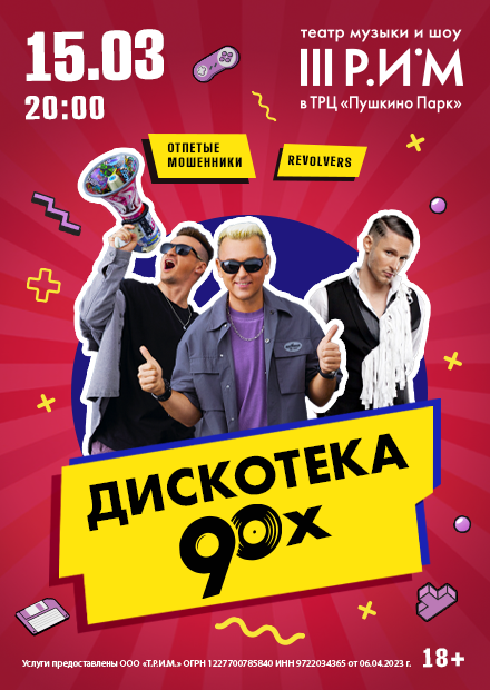 Дискотека 90-х