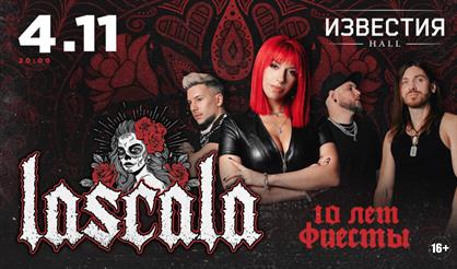 LASCALA. 10 лет фиесты!