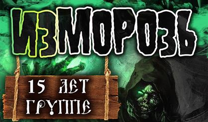 Изморозь - 15 лет группе