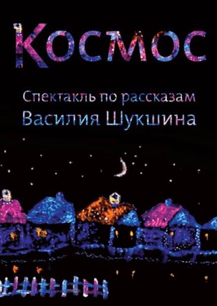 Космос. По рассказам В. Шукшина