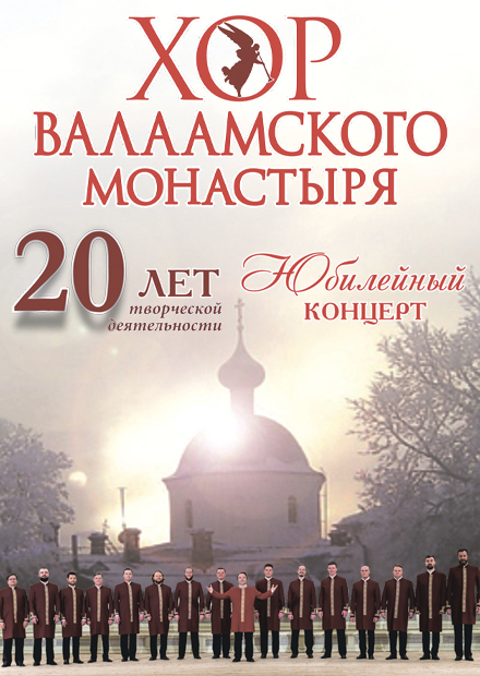 Хор Валаамского монастыря. Юбилейный концерт (г. Зеленоград)