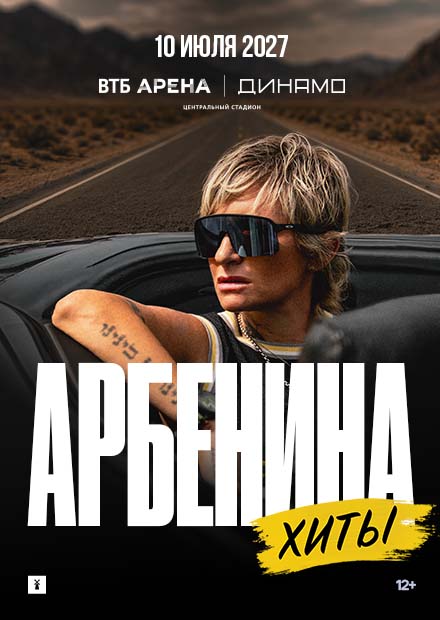 Арбенина. Хиты