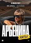 Арбенина. Хиты