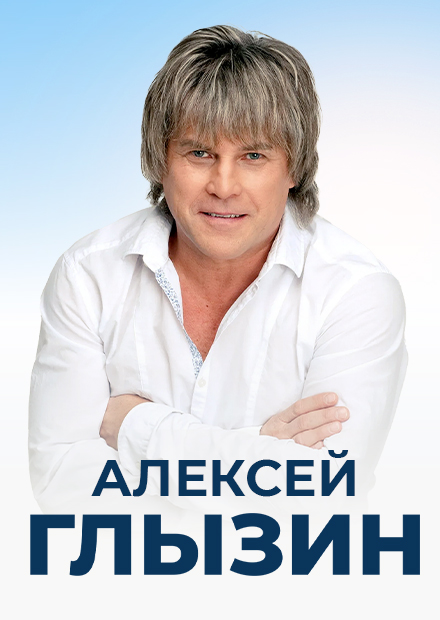 Алексей Глызин