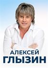 Алексей Глызин