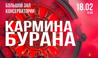 Кармина Бурана