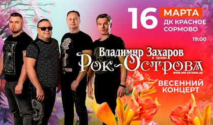 Весенний концерт группы "Рок-Острова"