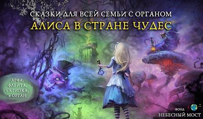 Сказки для всей семьи с органом. Алиса в Стране чудес