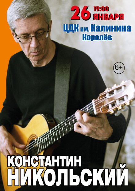 Константин Никольский (г. Королёв)