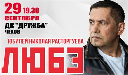 Любэ (Чехов)