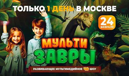 МультиЗавры: Таинственный остров