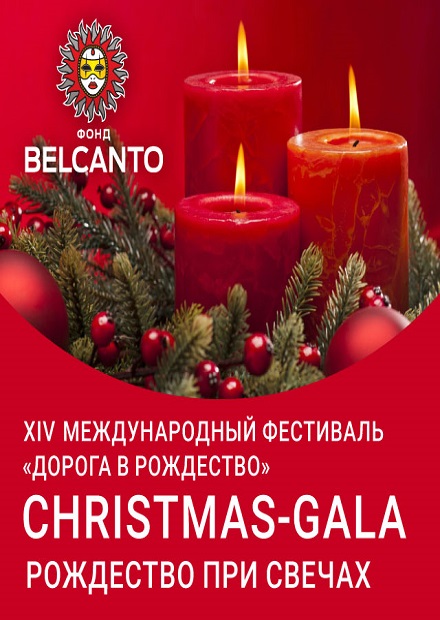 Christmas Gala. Рождество при свечах