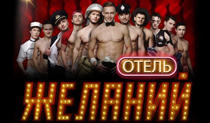 Отель желаний (Выкса)