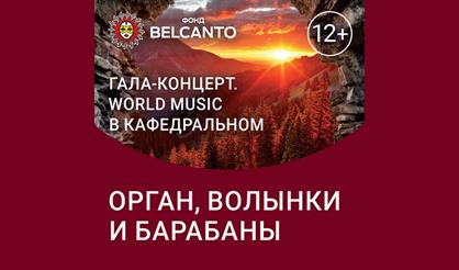 World music в Кафедральном. Орган, волынки и барабаны