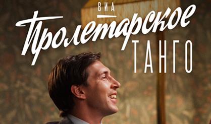 ВИА «Пролетарское танго». День рождения худрука
