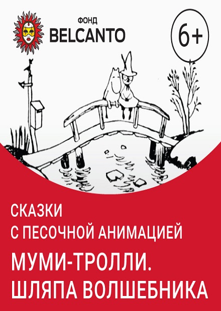 Муми-тролли. Шляпа волшебника