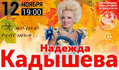 Надежда Кадышева. "Я желаю счастья..."