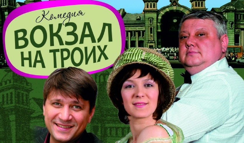 Спектакль вокзал