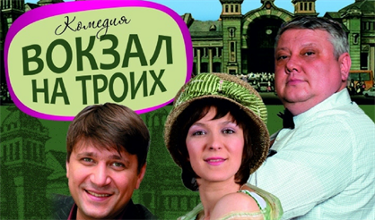 Вокзал на троих