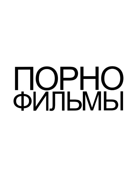 Порнофильмы