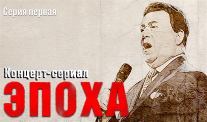 Концерт-сериал "Эпоха"