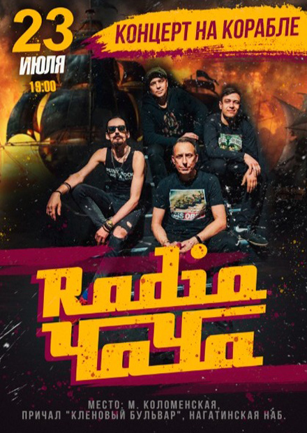 Radio Чача. Концерт на корабле