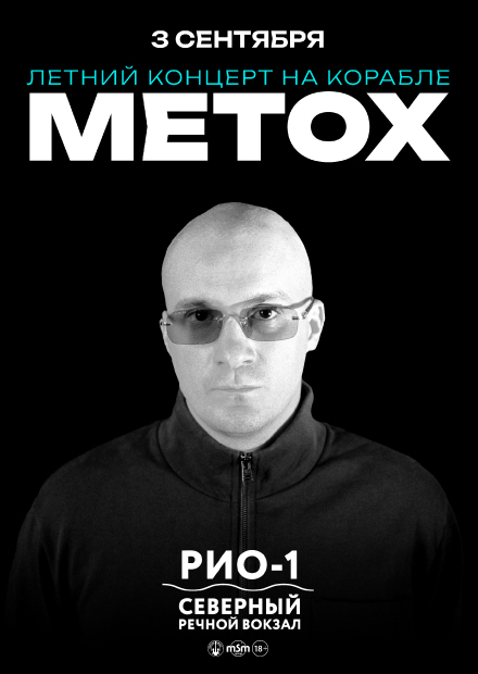 METOX. Летний концерт на корабле
