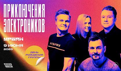 Приключения Электроников. День рождения группы