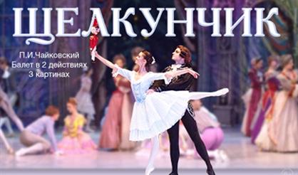 Щелкунчик. Русский балет В.Гордеева