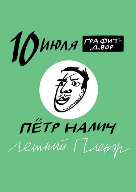 Петр Налич. Летний пленэр