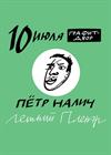 Петр Налич. Летний пленэр