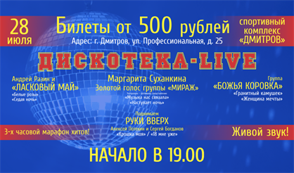Дискотека Live