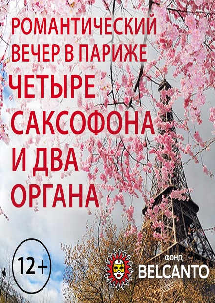 Четыре саксофона и два органа