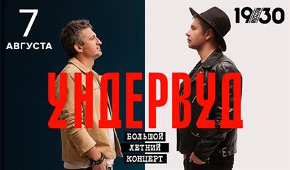 Ундервуд. Большой летний концерт