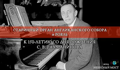 Старинный орган и рояль. К 150-летию со дня рождения Рахманинова