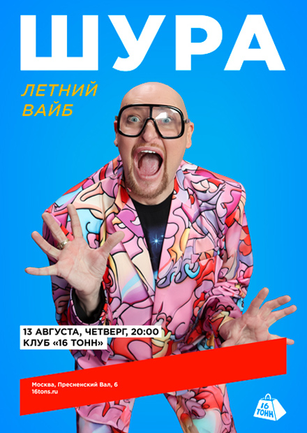 Шура. Летний вайб