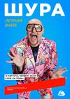 Шура. Летний вайб