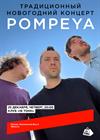 Pompeya. Традиционный новогодний концерт