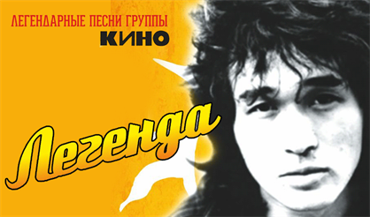 Легендарные песни - "Симфоническое Кино"