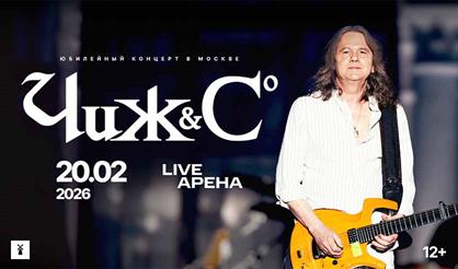 Чиж & Co. Юбилейный концерт