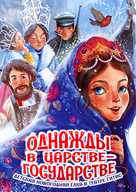 Однажды в царстве-государстве