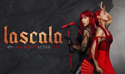 LASCALA. На контрастах