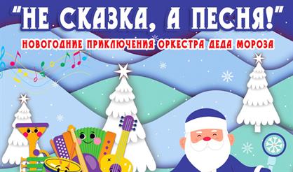 Не сказка, а песня (Дедовск)