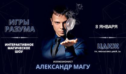 Иллюзионист Александр Магу