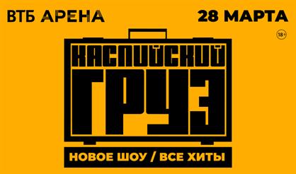 Каспийский груз. Большой концерт. Все хиты