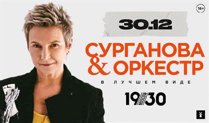 Сурганова и Оркестр