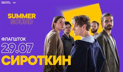 Сироткин. Summer Sound (Санкт-Петербург)