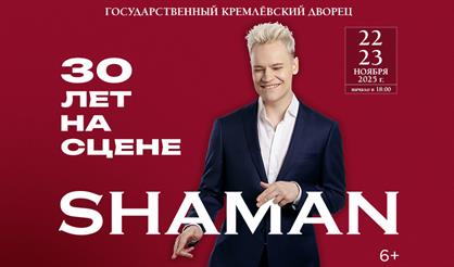 SHAMAN. «30 лет на сцене»